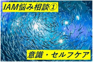 IAMセルフケア「ライオンあくび」のご相談①【一人でやると深く入れない】