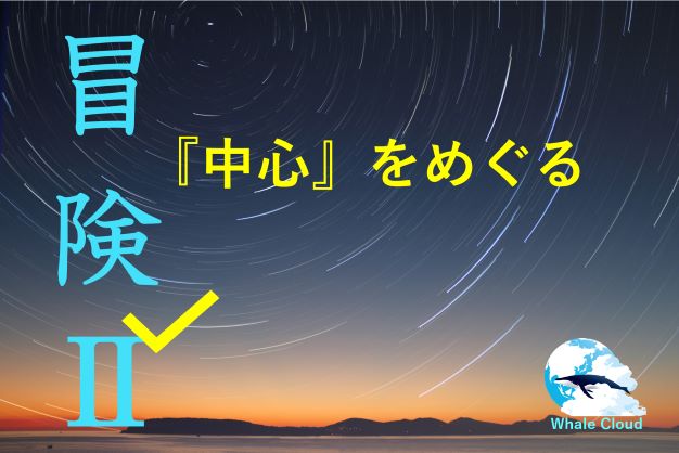 中心をめぐる冒険Ⅱ～壁/ブロックワークで何が起きているのか～