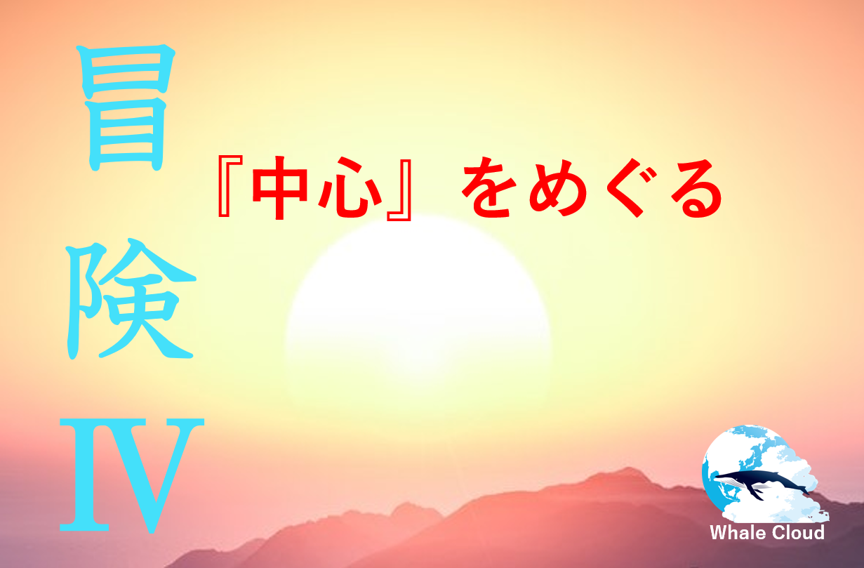 中心をめぐる冒険４～我々は既にフリーエネルギーで生きている～