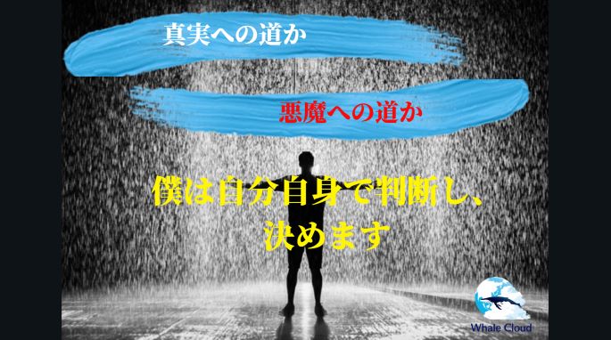 それは本質への道か、悪魔への道か