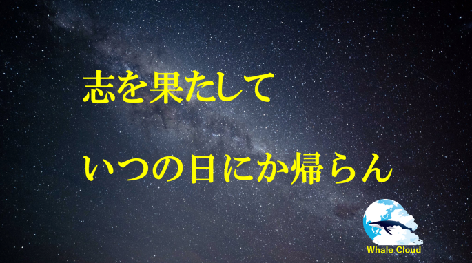 我は行く さらば昴よ