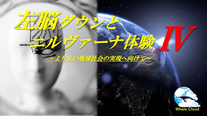 左脳ダウンとニルヴァーナ体験、そしてIAM（Ⅳ・終）～よりよい地球社会の実現に向けて～