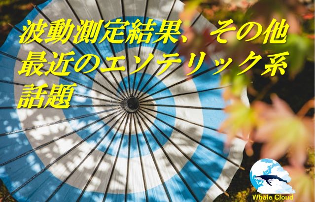 波動測定結果、ほか「多次元レベルの浄化とリフレッシュ」話題について