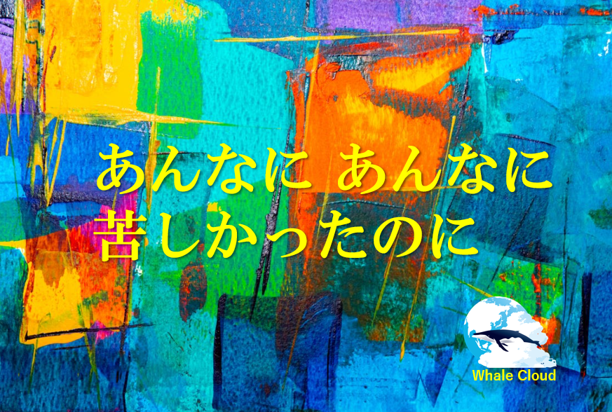 あんなにあんなに　～頭重感、「希望の命水」関連話題～