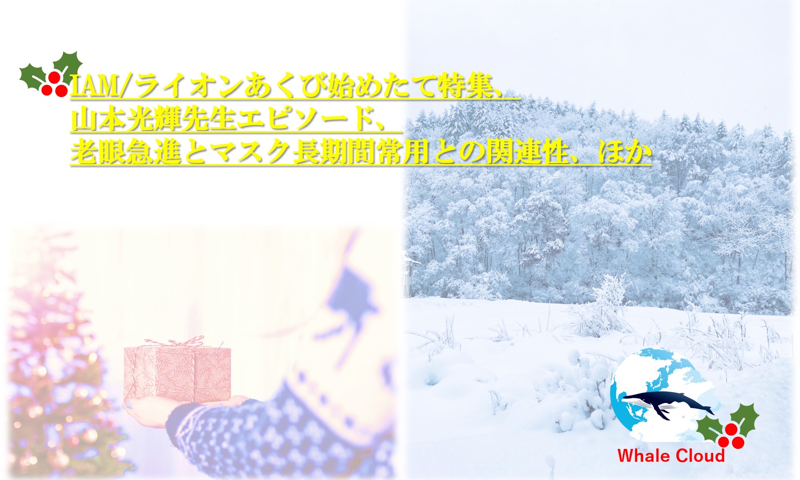 IAM/ライオンあくび始めたて特集、老眼急進とマスク長期間常用との関連性、ほか