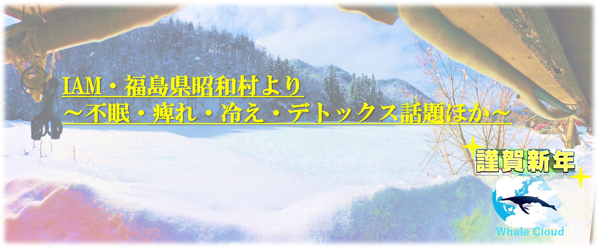 IAM・福島県昭和村より（不眠・痺れ・冷え・デトックス話題ほか）