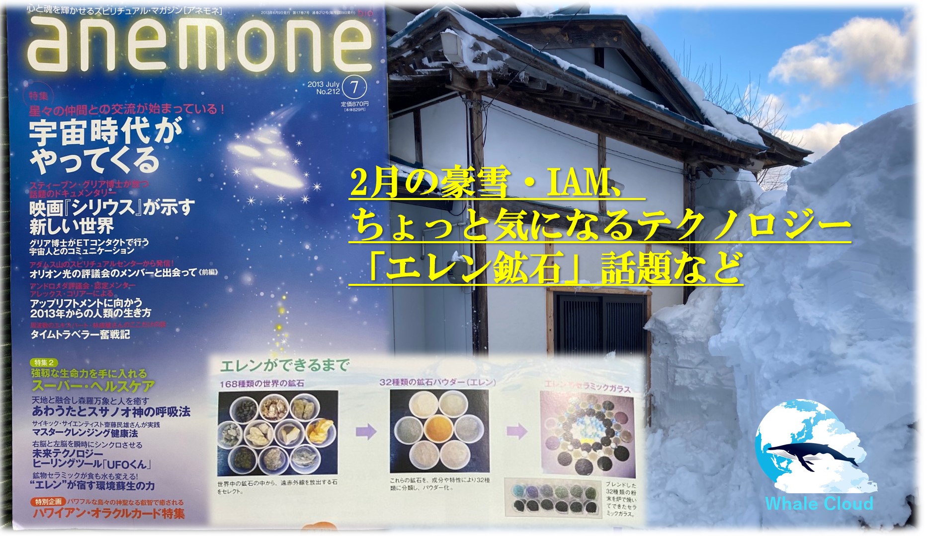2月の豪雪・IAM、ちょっと気になるテクノロジー「エレン鉱石」話題など
