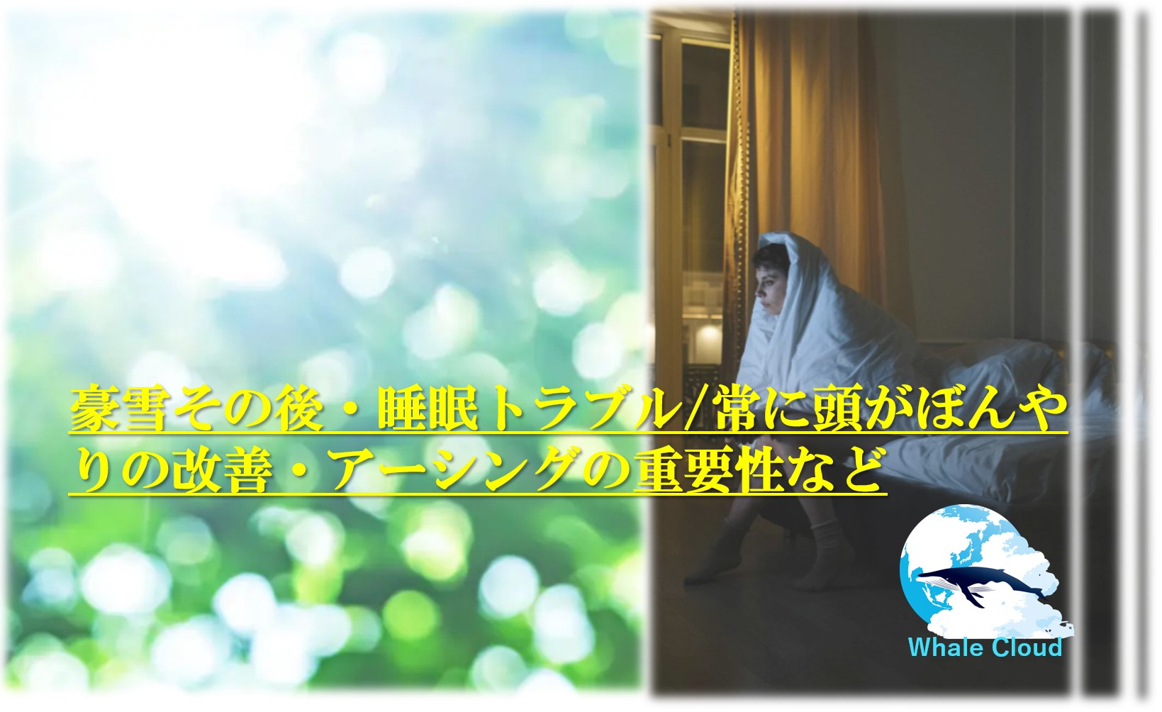 豪雪その後・睡眠トラブル/常に頭がぼんやりの改善・アーシングの重要性など