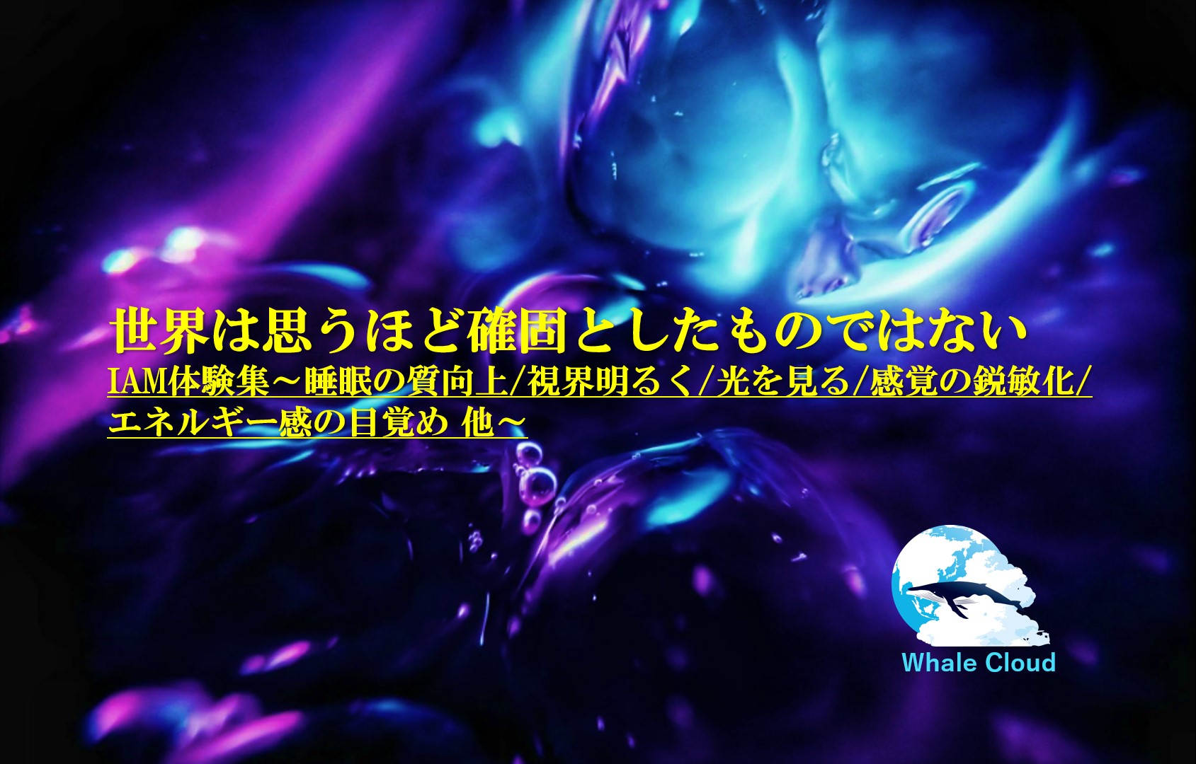 世界は思うほど確固としたものではない～IAM体験集～睡眠の質向上/視界が明るく/光を見る/感覚の鋭敏化/エネルギー感の目覚めなど～