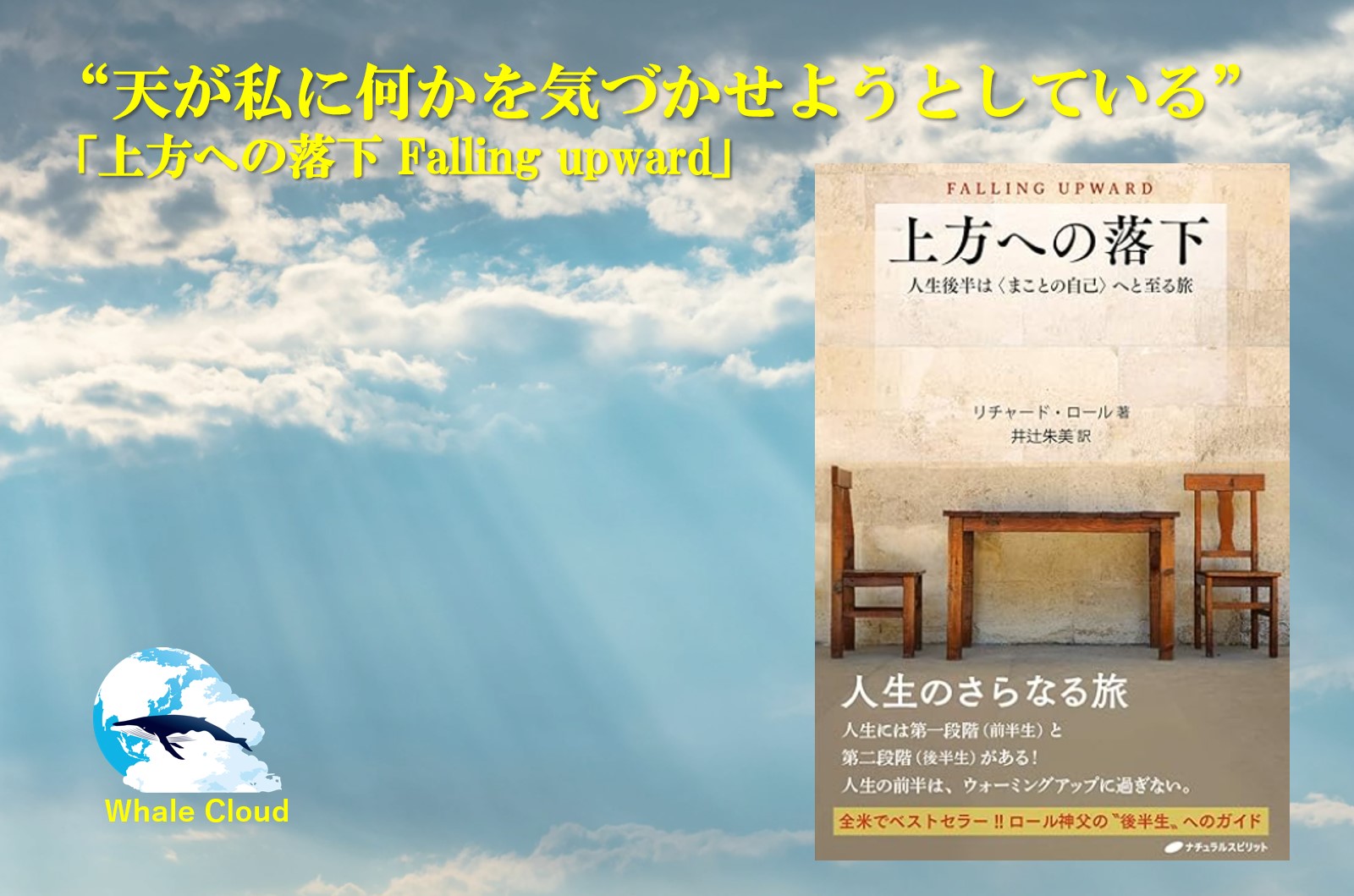 「天が私に何かを気づかせようとしている」～上方への落下 Falling upward～