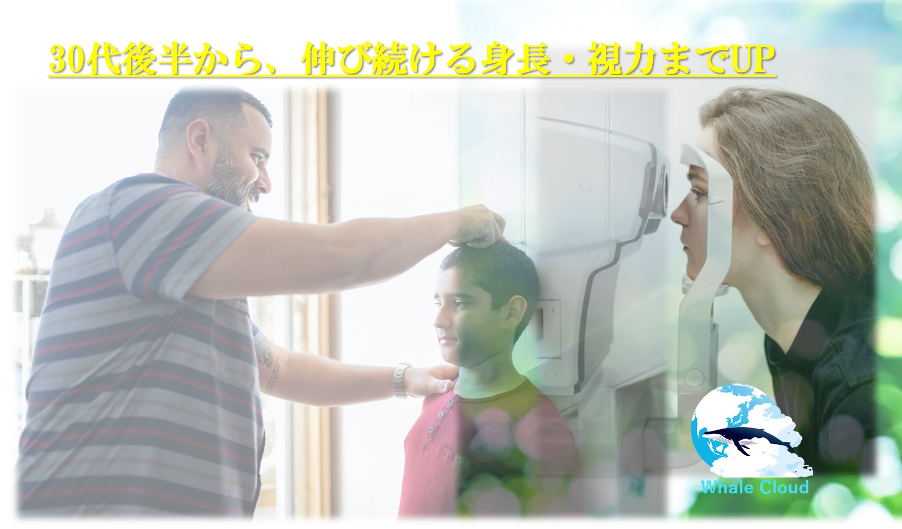 30代後半から伸び続ける身長・視力までUP