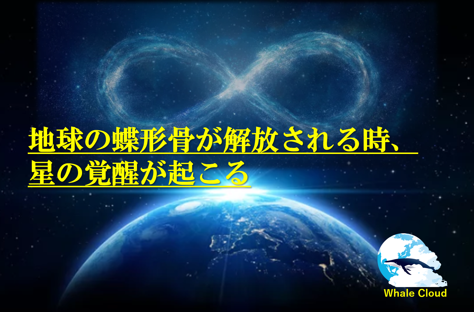 地球の蝶形骨が解放される時、星の覚醒が起こる