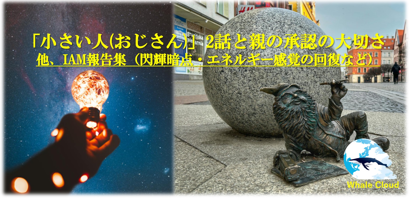 「小さい人(おじさん)」2話と親の承認の大切さ。IAM報告集（閃輝暗点・エネルギー感覚の回復）など
