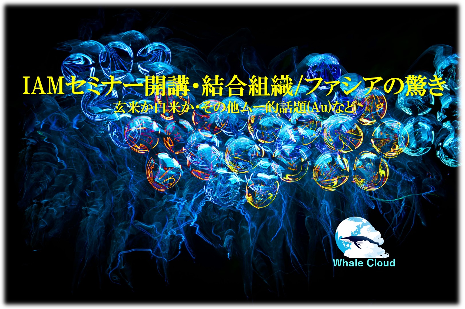 IAMセミナー開講・結合組織/ファシアの驚き・玄米か白米か・その他ムー的話題(Au)など