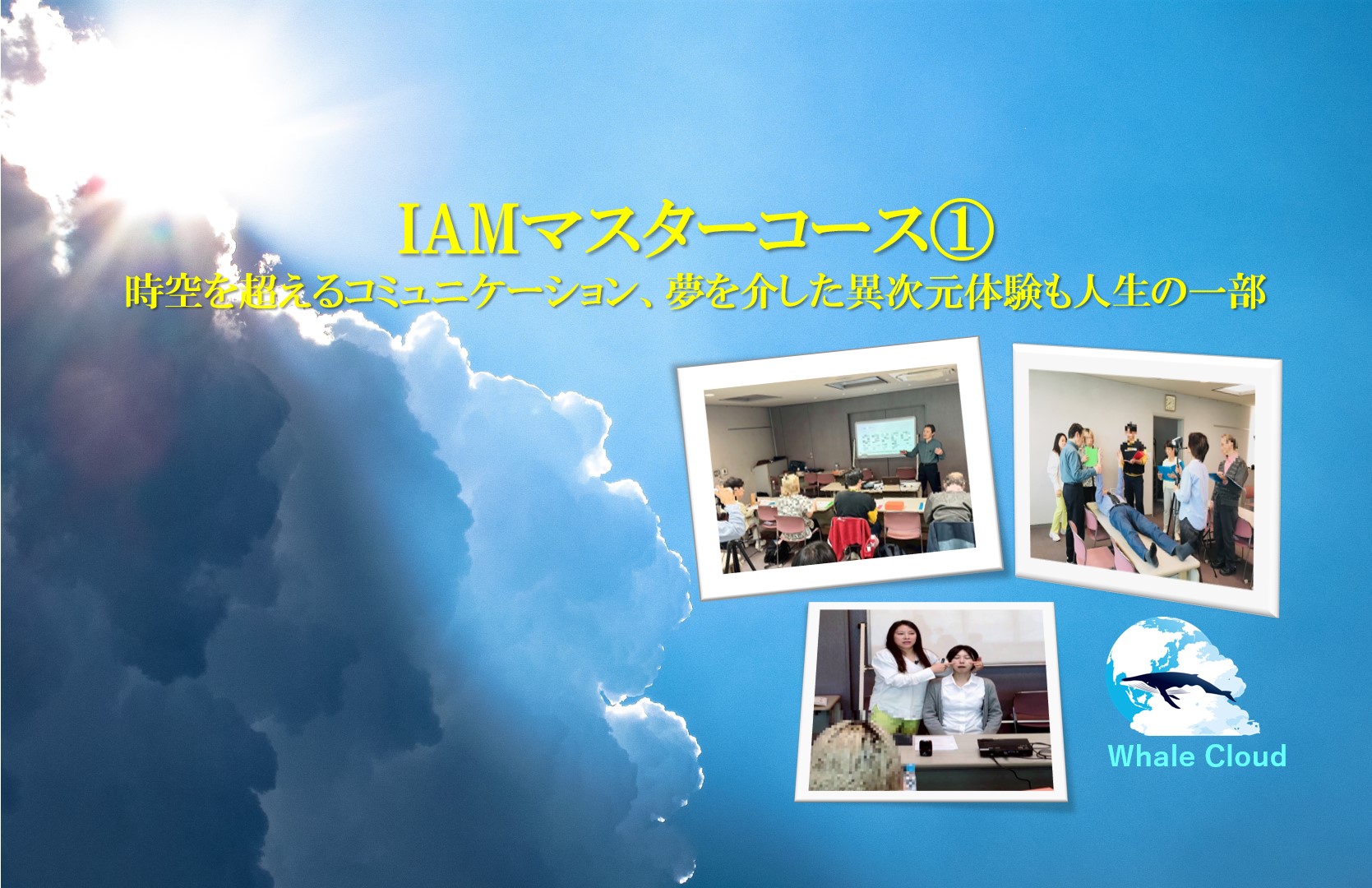 IAMマスターコース①・時空を超えるコミュニケーション・夢を介した異次元体験も人生の一部