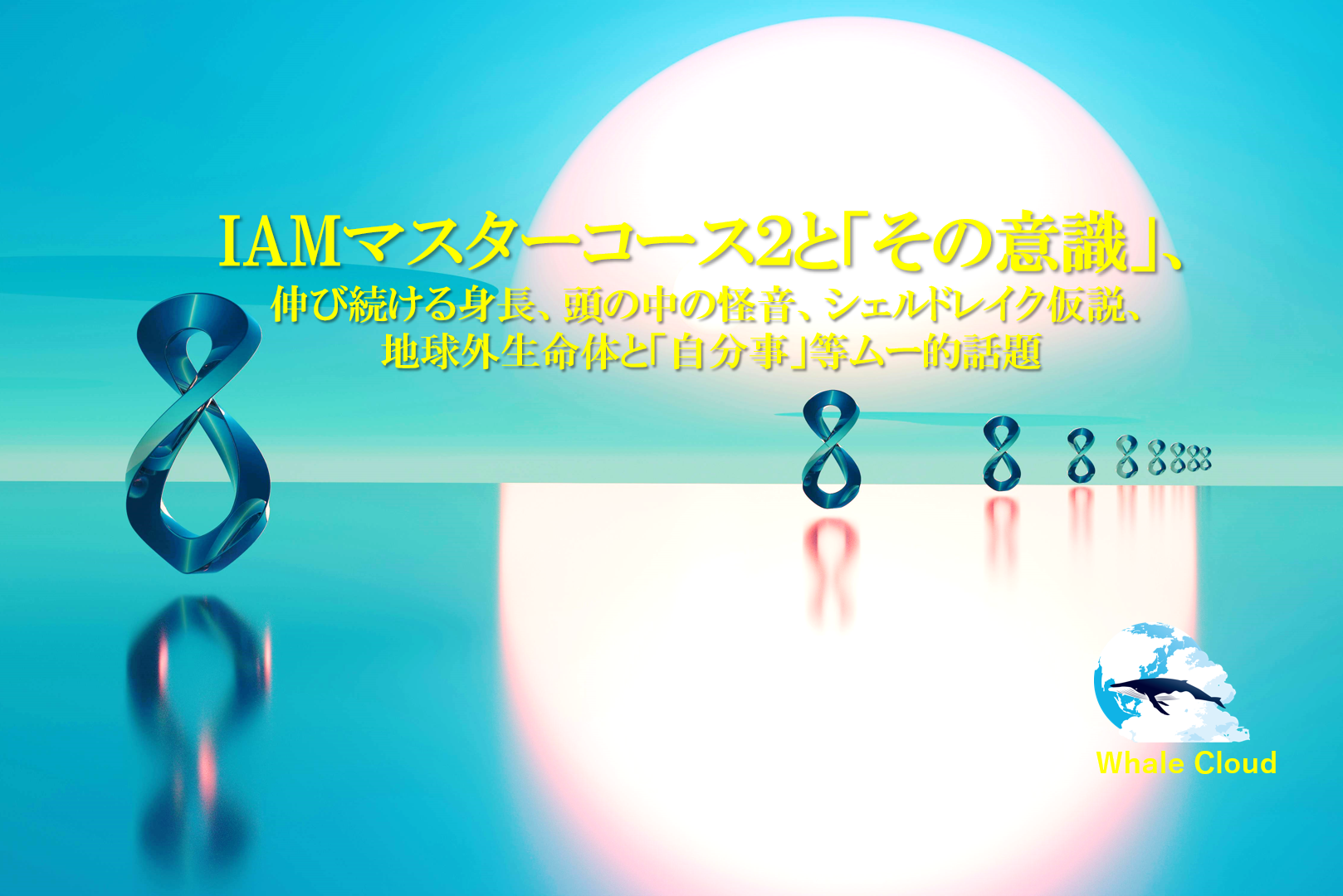 IAMマスターコース第2講と「その意識」、伸び続ける身長、頭の中の怪音、シェルドレイク仮説、地球外生命体と「自分事」等ムー的話題