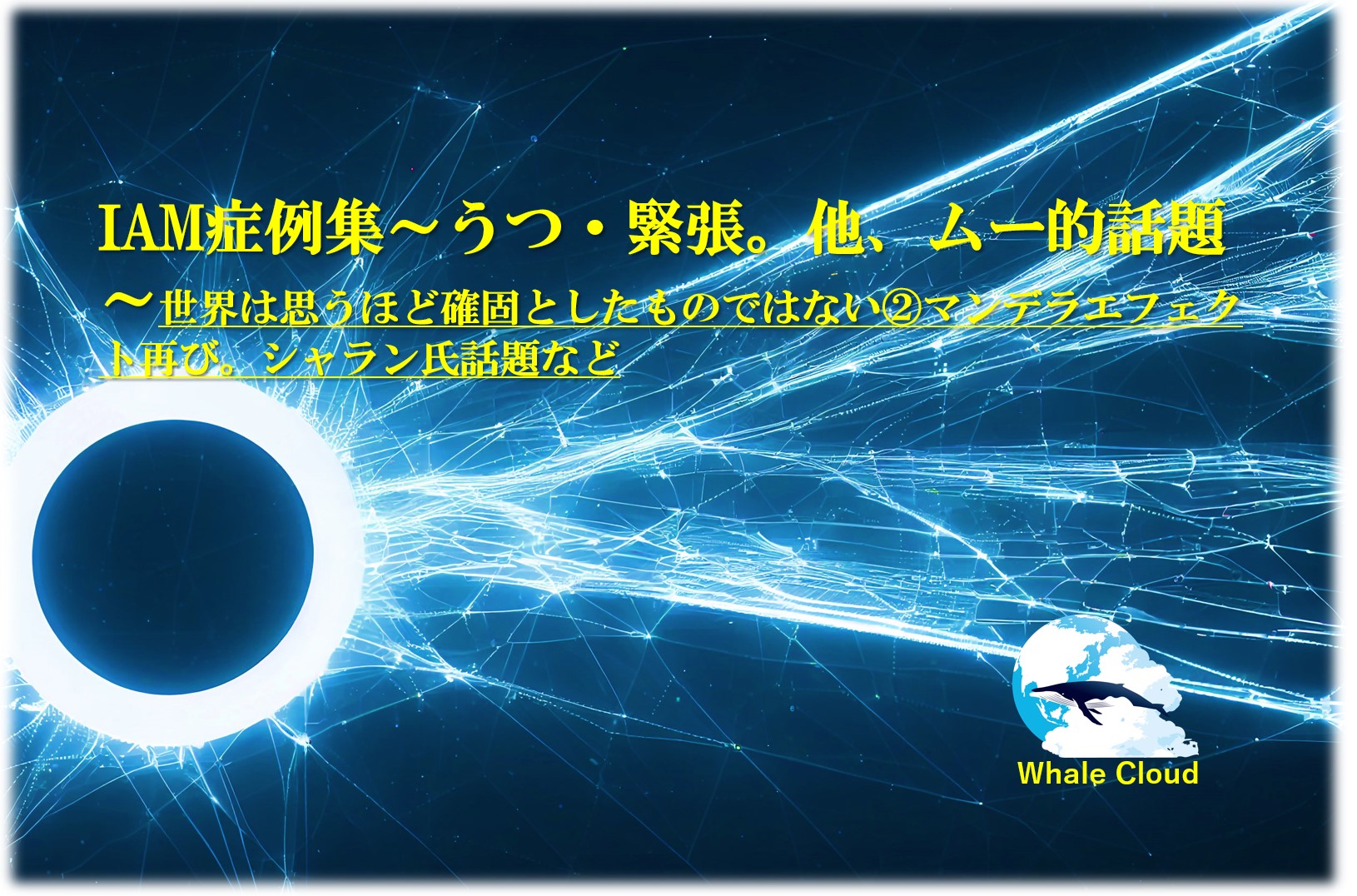 IAM症例集～うつ・緊張。他、ムー的話題～世界は思うほど確固としたものではない②マンデラエフェクト再び。シャラン氏話題など