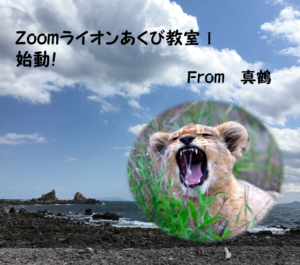 「Zoomライオンあくび教室Ⅰ」で身体と心のカギを外していこう！