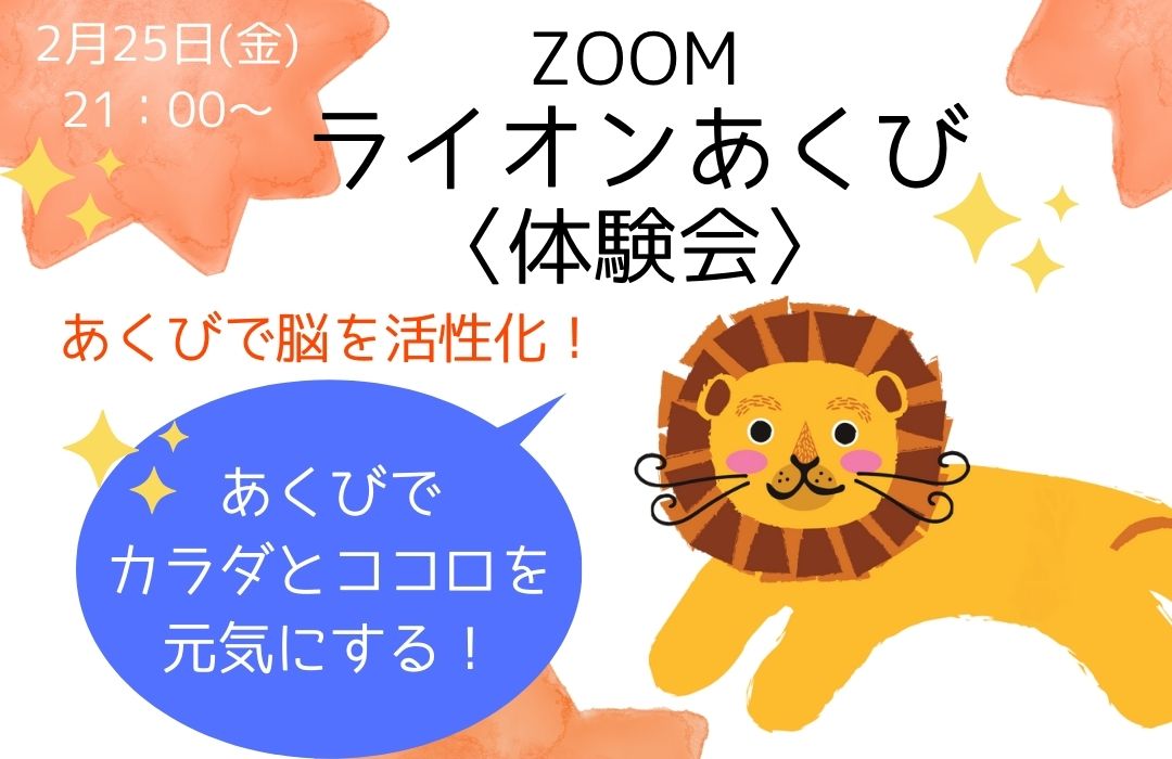 Zoomライオンあくび体験会を開きます！