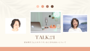 TALK#1(前田明子さんとのライオンあくびの出会いについて)