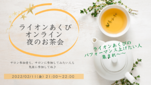 ライオンあくび オンライン 夜のお茶会