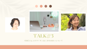 TALK#3(YOKOさんとのライオンあくびの出会いについて)