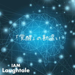 「覚醒」の勘違い。