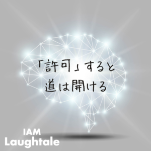 許可すると道は開ける