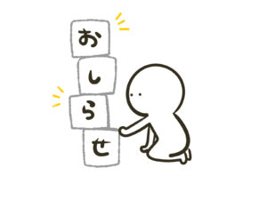 お知らせ
