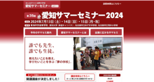 愛知サマーセミナーに参加します