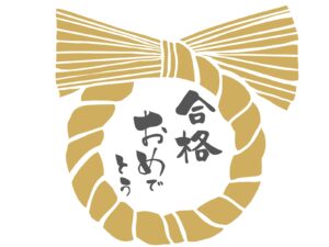 合格おめでとう