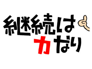 毎日やる事が重要