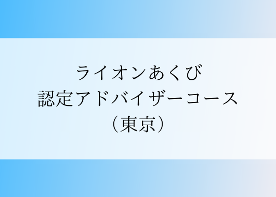 ライオンあくび認定アドバイザーコース開催します