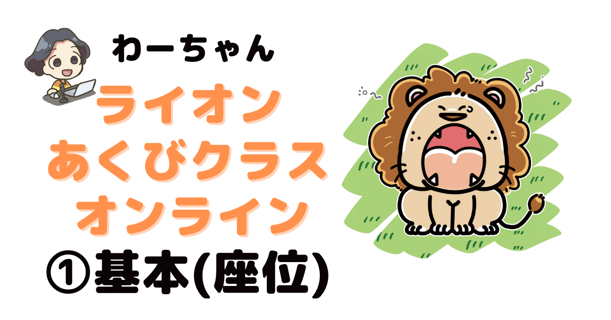 【キャンペーン価格】ライオンあくびクラス①オンラインzoom