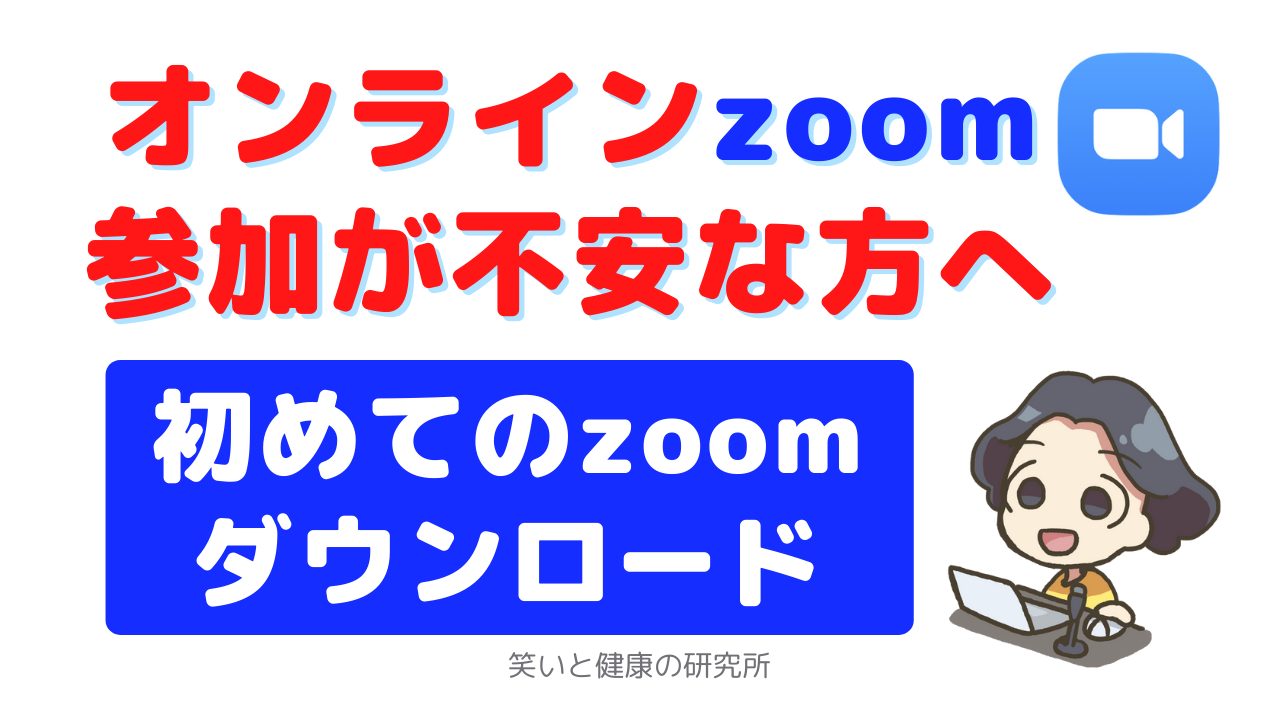 オンラインzoom参加が不安な方へ