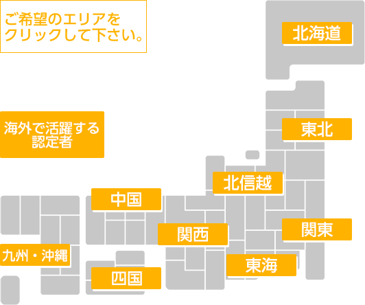 認定者エリア検索マップ