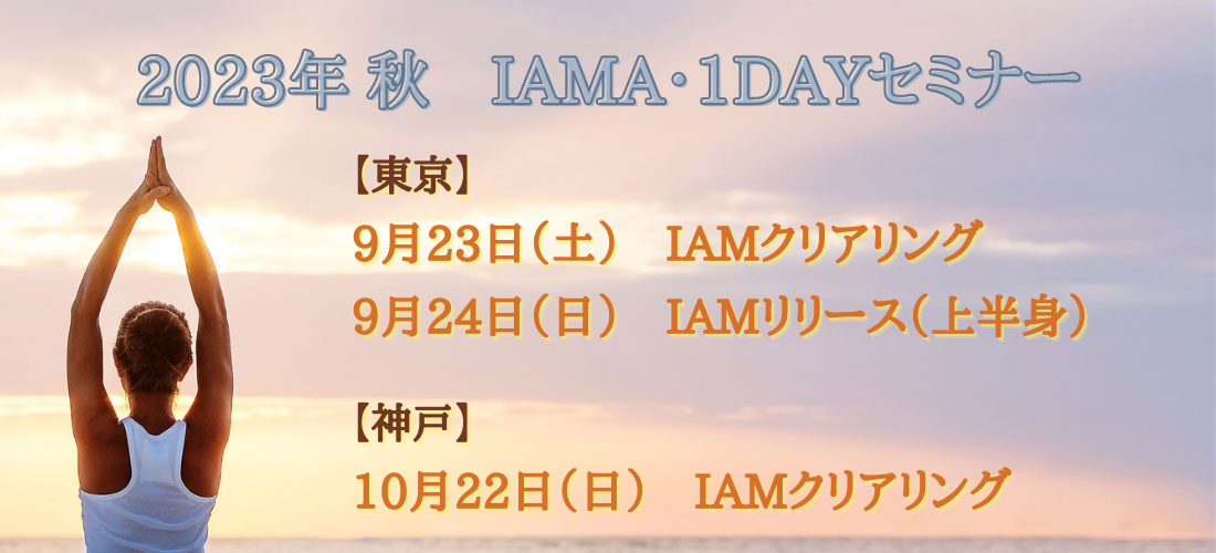 IAMA・1DAYセミナー