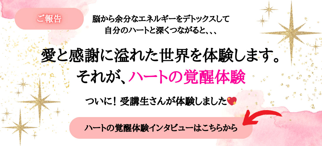 ハートの覚醒体験画像