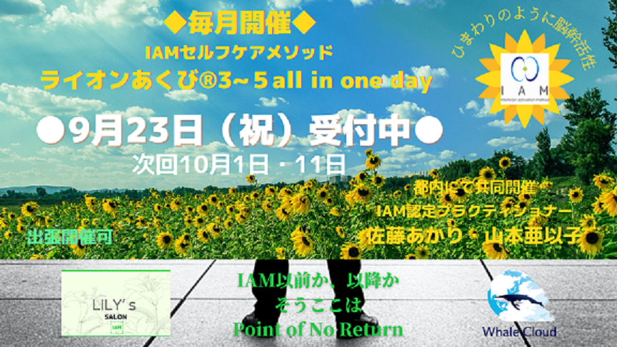 ライオンあくびを一日で♪イベント　9月のお知らせ