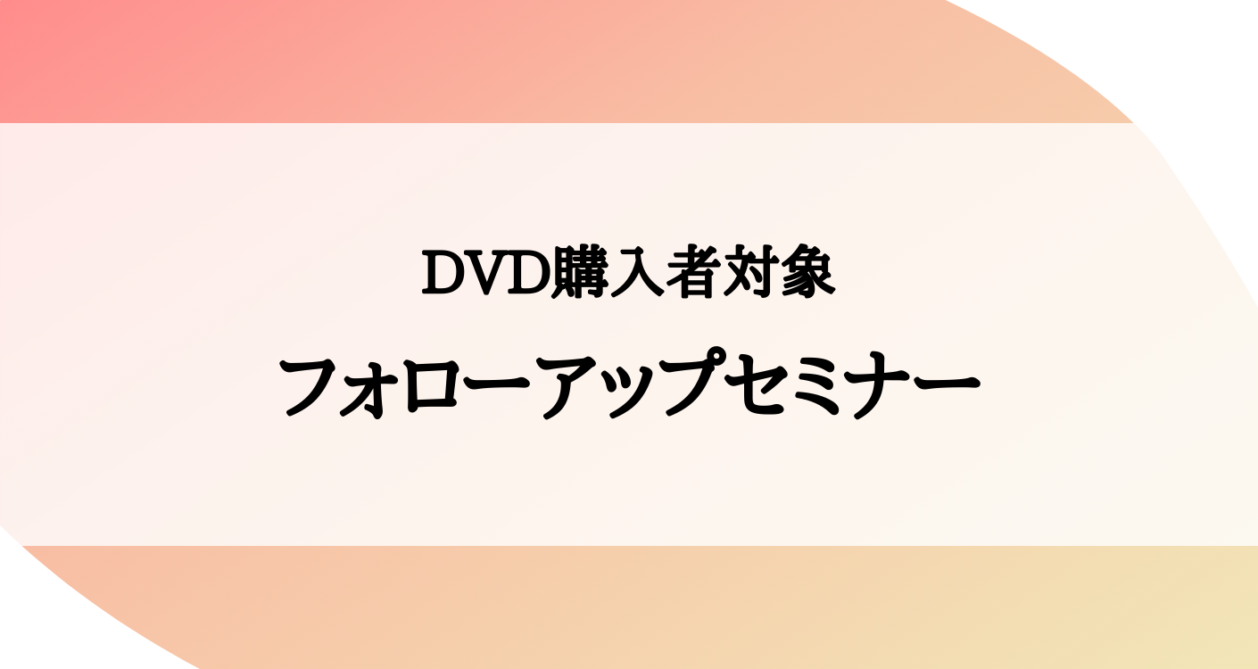 DVD購入者限定》フォローアップセミナー開催 | ライオンあくび 