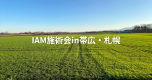 IAM 北海道施術会