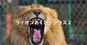ライオンあくびクラス２